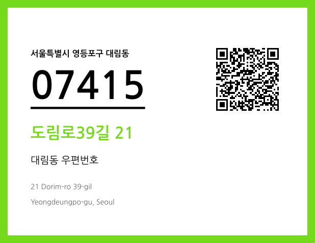 우편주소 및 도로명주소 QR코드 이미지 CC BY 4.0