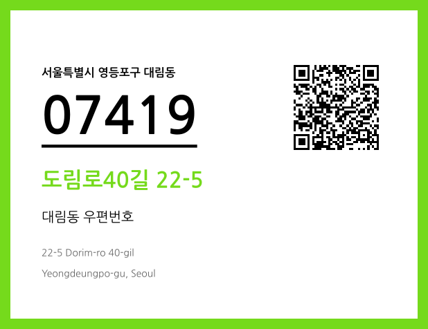 우편주소 및 도로명주소 QR코드 이미지 CC BY 4.0