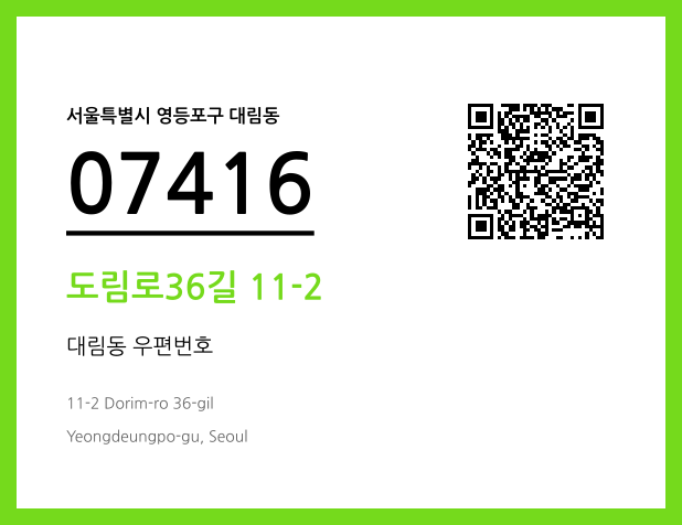 CC BY 4.0 우편주소 및 도로명주소 QR코드 이미지 CC BY 4.0