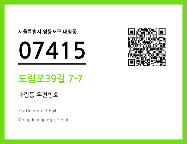 CC BY 4.0 우편주소 및 도로명주소 QR코드 이미지 CC BY 4.0