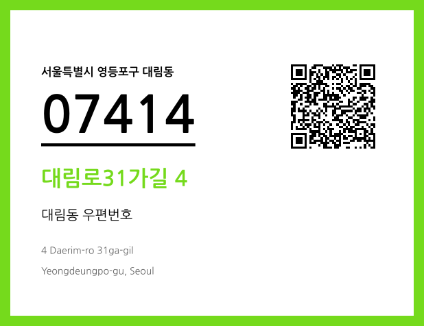 우편주소 및 도로명주소 QR코드 이미지 CC BY 4.0