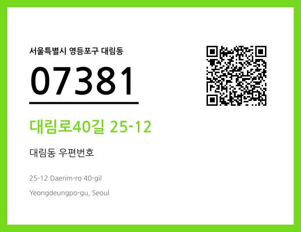 CC BY 4.0 우편주소 및 도로명주소 QR코드 이미지 CC BY 4.0