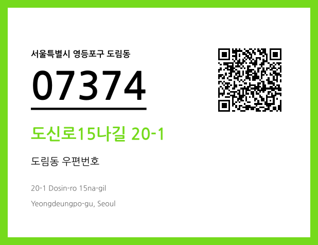 우편주소 및 도로명주소 QR코드 이미지 CC BY 4.0