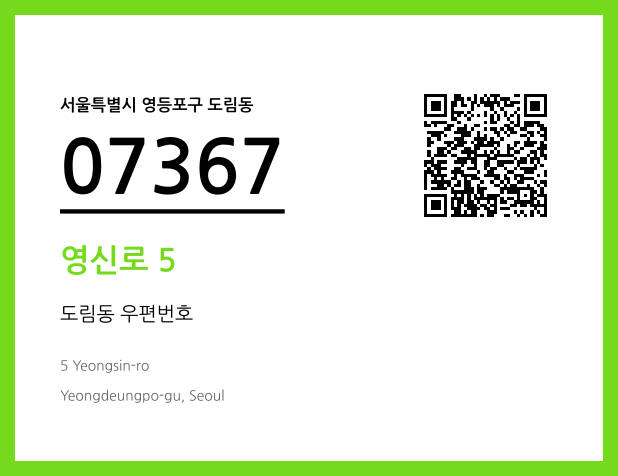 우편주소 및 도로명주소 QR코드 이미지 CC BY 4.0