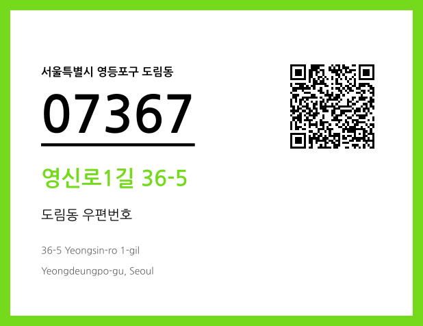 우편주소 및 도로명주소 QR코드 이미지 CC BY 4.0