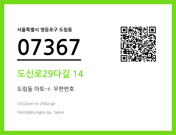 CC BY 4.0 우편주소 및 도로명주소 QR코드 이미지 CC BY 4.0