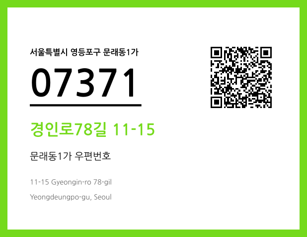 CC BY 4.0 우편주소 및 도로명주소 QR코드 이미지 CC BY 4.0