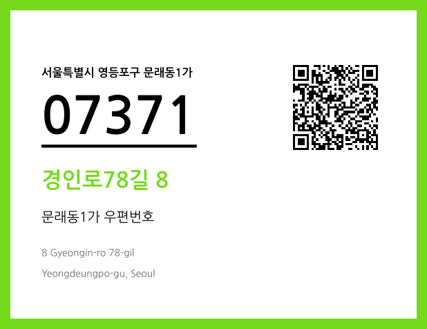 CC BY 4.0 우편주소 및 도로명주소 QR코드 이미지 CC BY 4.0