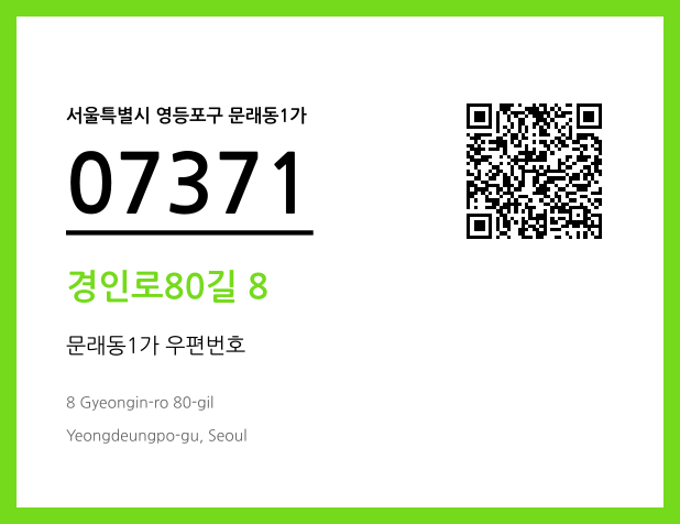 CC BY 4.0 우편주소 및 도로명주소 QR코드 이미지 CC BY 4.0