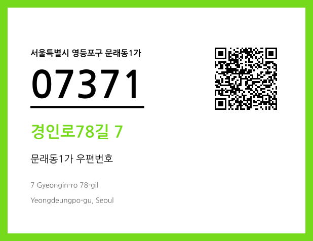 CC BY 4.0 우편주소 및 도로명주소 QR코드 이미지 CC BY 4.0