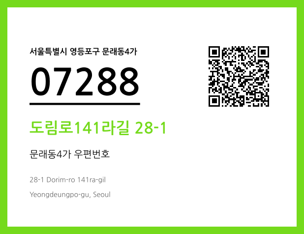 우편주소 및 도로명주소 QR코드 이미지 CC BY 4.0