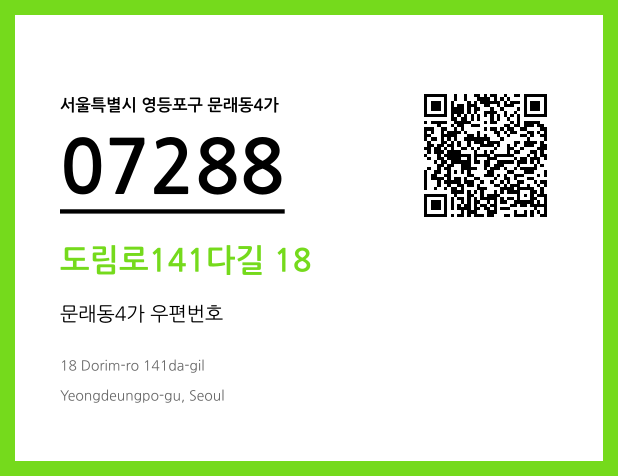 CC BY 4.0 우편주소 및 도로명주소 QR코드 이미지 CC BY 4.0