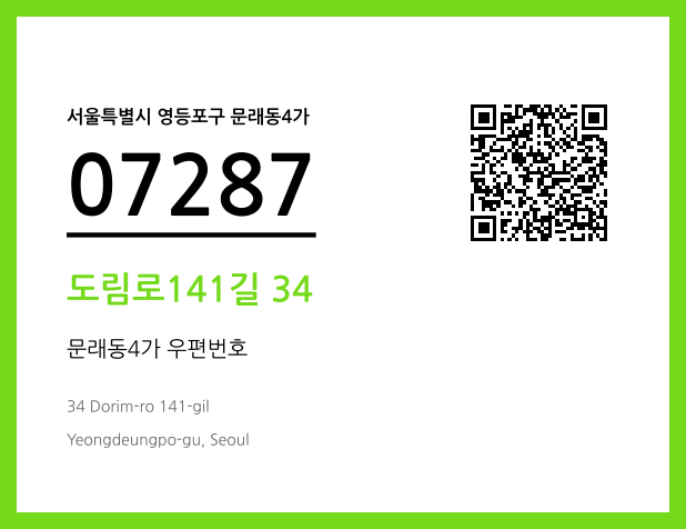 CC BY 4.0 우편주소 및 도로명주소 QR코드 이미지 CC BY 4.0
