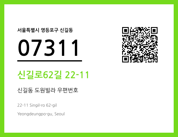 우편주소 및 도로명주소 QR코드 이미지 CC BY 4.0