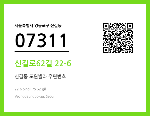 우편주소 및 도로명주소 QR코드 이미지 CC BY 4.0