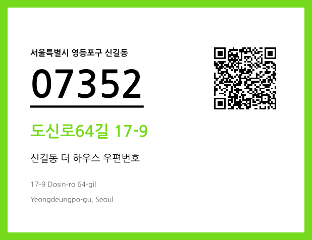 우편주소 및 도로명주소 QR코드 이미지 CC BY 4.0