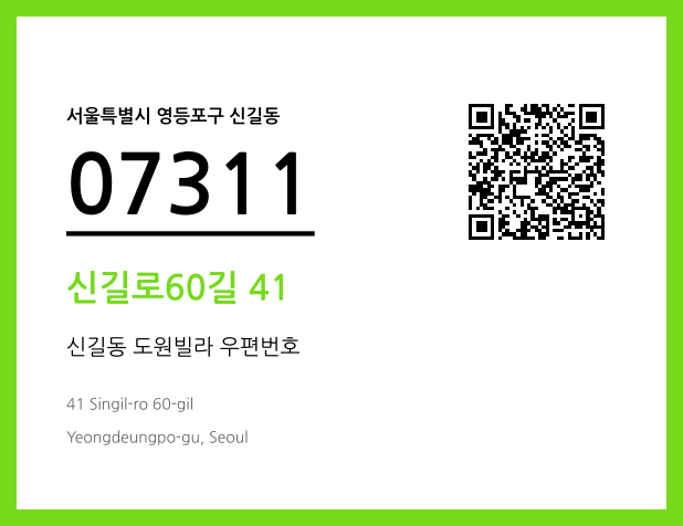 우편주소 및 도로명주소 QR코드 이미지 CC BY 4.0