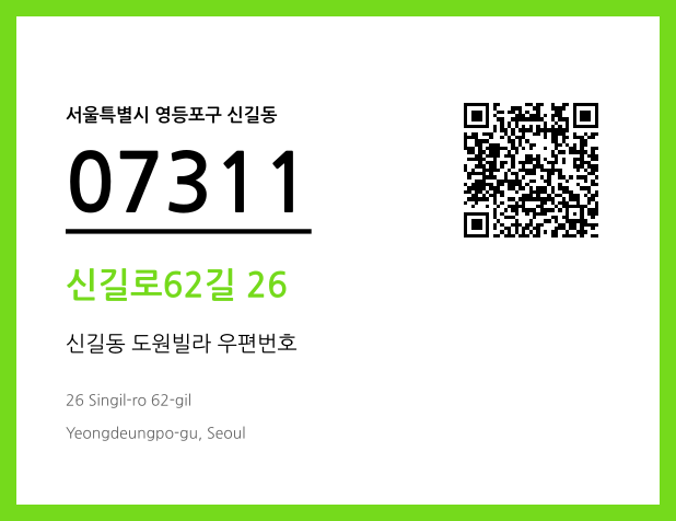 우편주소 및 도로명주소 QR코드 이미지 CC BY 4.0