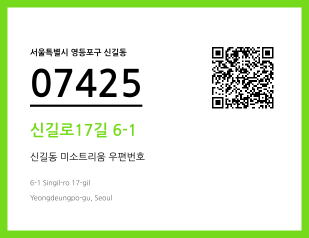 우편주소 및 도로명주소 QR코드 이미지 CC BY 4.0