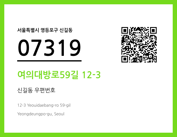 우편주소 및 도로명주소 QR코드 이미지 CC BY 4.0