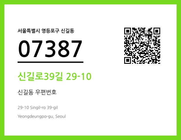 우편주소 및 도로명주소 QR코드 이미지 CC BY 4.0