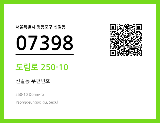 우편주소 및 도로명주소 QR코드 이미지 CC BY 4.0