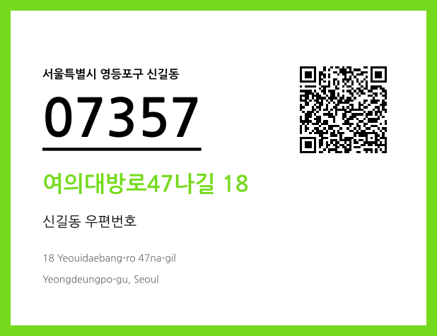 우편주소 및 도로명주소 QR코드 이미지 CC BY 4.0