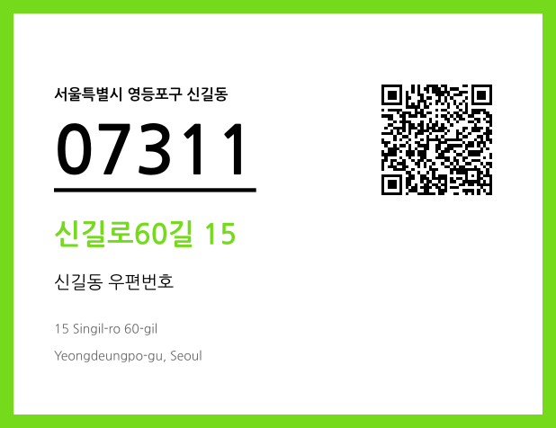 CC BY 4.0 우편주소 및 도로명주소 QR코드 이미지 CC BY 4.0