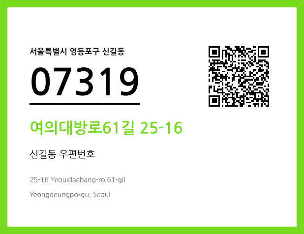 우편주소 및 도로명주소 QR코드 이미지 CC BY 4.0