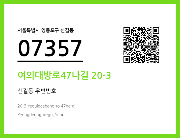 CC BY 4.0 우편주소 및 도로명주소 QR코드 이미지 CC BY 4.0