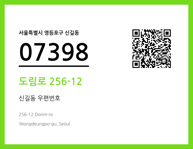 우편주소 및 도로명주소 QR코드 이미지 CC BY 4.0