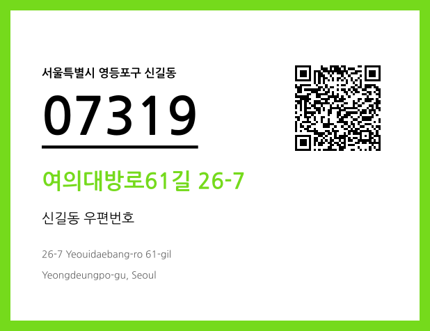 우편주소 및 도로명주소 QR코드 이미지 CC BY 4.0