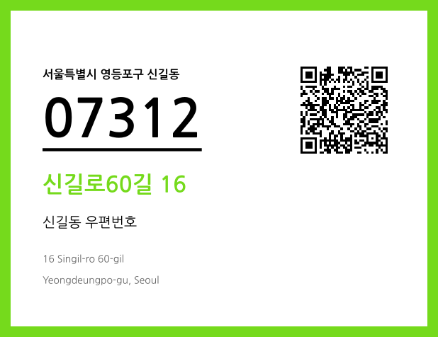 CC BY 4.0 우편주소 및 도로명주소 QR코드 이미지 CC BY 4.0