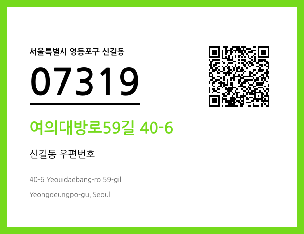 우편주소 및 도로명주소 QR코드 이미지 CC BY 4.0