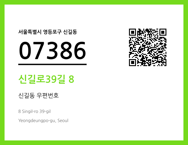 CC BY 4.0 우편주소 및 도로명주소 QR코드 이미지 CC BY 4.0