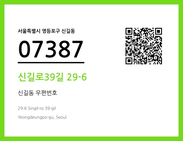 우편주소 및 도로명주소 QR코드 이미지 CC BY 4.0