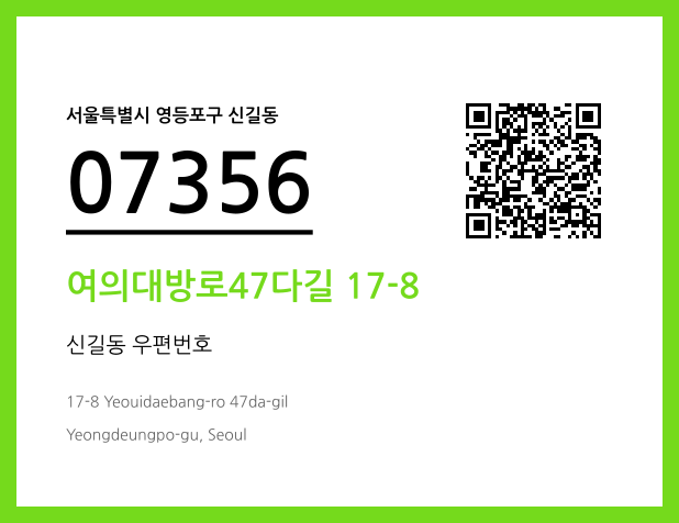 CC BY 4.0 우편주소 및 도로명주소 QR코드 이미지 CC BY 4.0