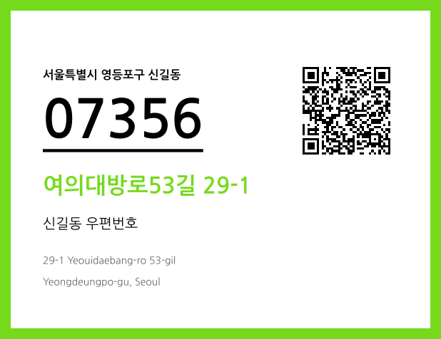 우편주소 및 도로명주소 QR코드 이미지 CC BY 4.0