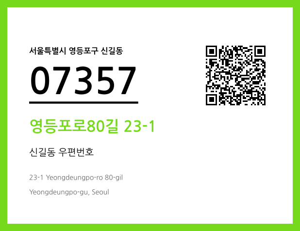 CC BY 4.0 우편주소 및 도로명주소 QR코드 이미지 CC BY 4.0