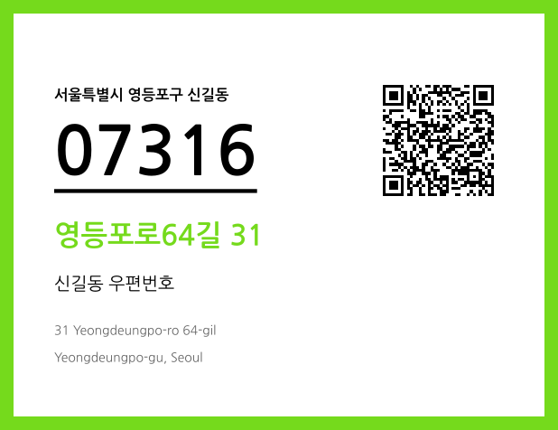 우편주소 및 도로명주소 QR코드 이미지 CC BY 4.0