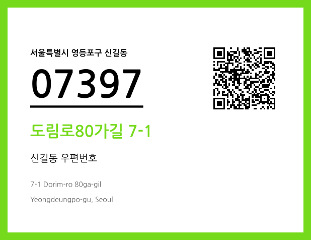 CC BY 4.0 우편주소 및 도로명주소 QR코드 이미지 CC BY 4.0