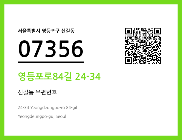 우편주소 및 도로명주소 QR코드 이미지 CC BY 4.0