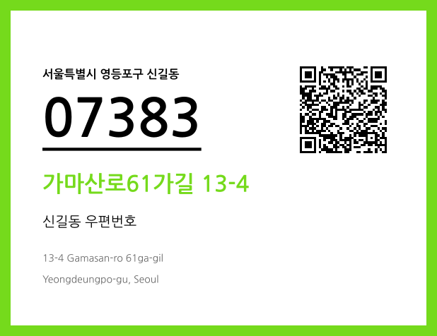 우편주소 및 도로명주소 QR코드 이미지 CC BY 4.0