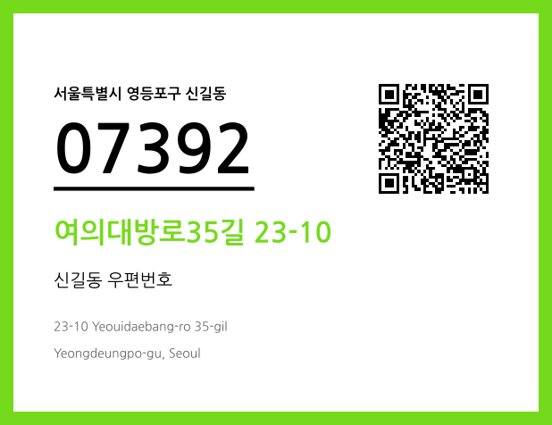 우편주소 및 도로명주소 QR코드 이미지 CC BY 4.0