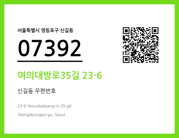 우편주소 및 도로명주소 QR코드 이미지 CC BY 4.0