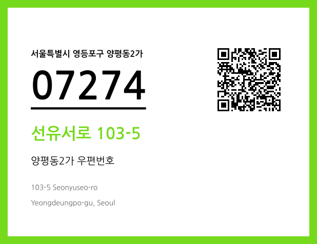 우편주소 및 도로명주소 QR코드 이미지 CC BY 4.0