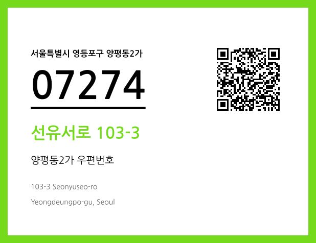 우편주소 및 도로명주소 QR코드 이미지 CC BY 4.0