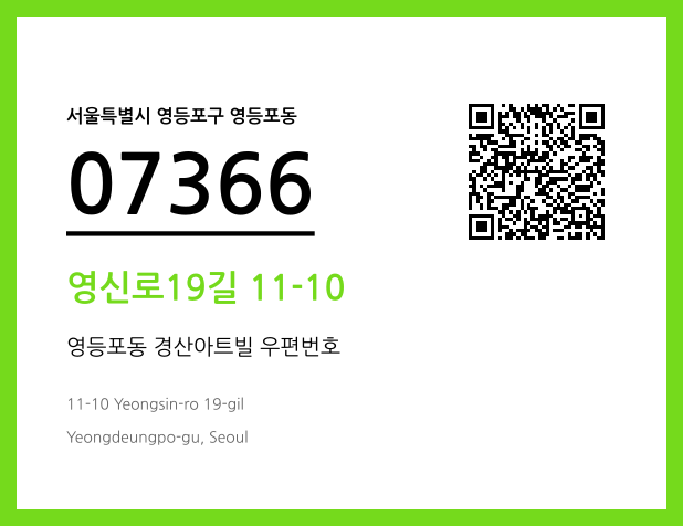 우편주소 및 도로명주소 QR코드 이미지 CC BY 4.0