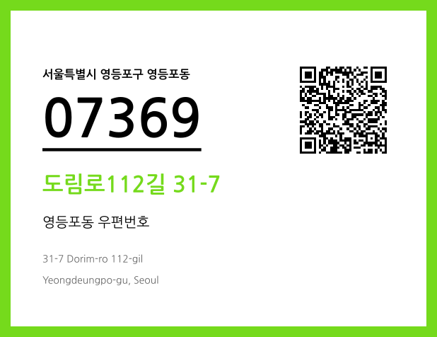 우편주소 및 도로명주소 QR코드 이미지 CC BY 4.0