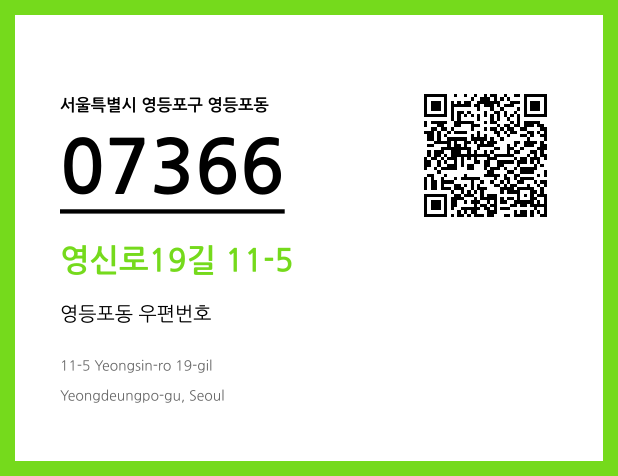 우편주소 및 도로명주소 QR코드 이미지 CC BY 4.0